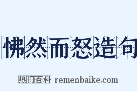 怫然而怒造句是什么意思的图片